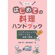 はじめての料理ハンドブック―ハンディキャップをサポートする指導と実習 改訂版 [単行本]