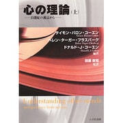 心の理論 上－自閉症の視点から [単行本]