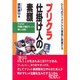 プリクラ 仕掛け人の素顔―プリクラが平成最大の集客マシーンへ進化した理由 [単行本]