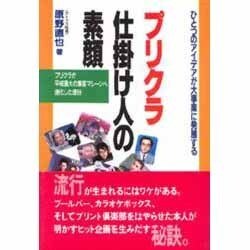 プリクラ 仕掛け人の素顔―プリクラが平成最大の集客マシーンへ進化した理由 [単行本]