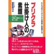 プリクラ 仕掛け人の素顔―プリクラが平成最大の集客マシーンへ進化した理由 [単行本]