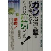 ガン治療の壁を打ち破ったのはやっぱり漢方だった!(ガン戦争シリーズ) [単行本]