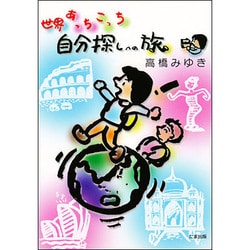 世界あっちこっち 自分探しへの旅 [単行本]