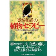 寛然和尚の植物セラピー―あなたの健康を木の葉と語る [単行本]