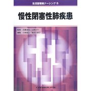 慢性閉塞性肺疾患(生活習慣病ナーシング〈5〉) [全集叢書]