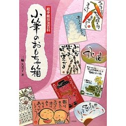 小筆のおもちゃ箱―絵手紙技法百科 [単行本]