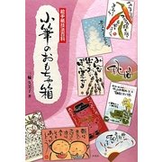小筆のおもちゃ箱―絵手紙技法百科 [単行本]