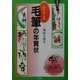 心にのこる毛筆の年賀状 新装版 [単行本]