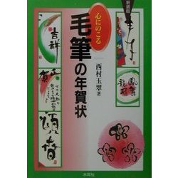 心にのこる毛筆の年賀状 新装版 [単行本]