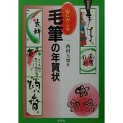 心にのこる毛筆の年賀状 新装版 [単行本]