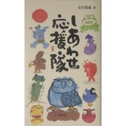 しあわせ応援隊 [単行本]