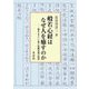 般若心経はなぜ人を癒すのか―誰をもすぐに救う陀羅尼蔵の経典 [単行本]