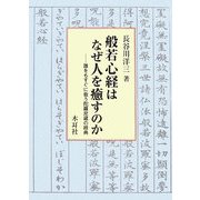 般若心経はなぜ人を癒すのか―誰をもすぐに救う陀羅尼蔵の経典 [単行本]