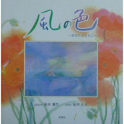 風の色―あなたとともに [単行本]