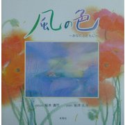 風の色―あなたとともに [単行本]