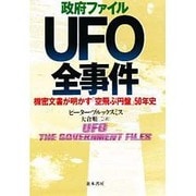 政府ファイルUFO全事件―機密文書が明かす「空飛ぶ円盤」50年史 [単行本]