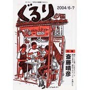 ぐるり 2004/6-7 [単行本]