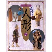 GRAPHICクラフトアート人形 7 [単行本]