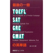 最後の一冊TOEFL・SAT・GRE・GMATの英単語 [単行本]