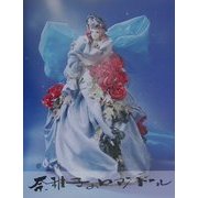 奈稚子のロマンドール [単行本]