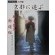 京都に遊ぶ―坂本龍馬・新選組、幕末志士が愛した町(創作市場) [単行本]