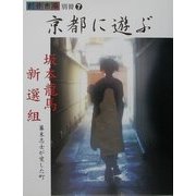 京都に遊ぶ―坂本龍馬・新選組、幕末志士が愛した町(創作市場) [単行本]