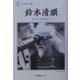 鈴木清順―けんかえれじい(人間の記録) [全集叢書]