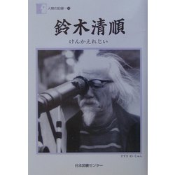 鈴木清順―けんかえれじい(人間の記録) [全集叢書]