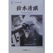 鈴木清順―けんかえれじい(人間の記録) [全集叢書]