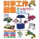 科学工作図鑑〈2〉メカパワー―回る・弾む力を利用した工作29 [全集叢書]