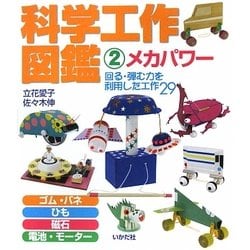 科学工作図鑑〈2〉メカパワー―回る・弾む力を利用した工作29 [全集叢書]