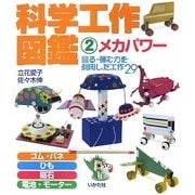 科学工作図鑑〈2〉メカパワー―回る・弾む力を利用した工作29 [全集叢書]