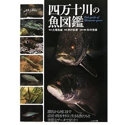 ヨドバシ Com 四万十川の魚図鑑 図鑑 通販 全品無料配達