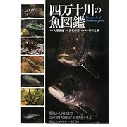 四万十川の魚図鑑 [図鑑]
