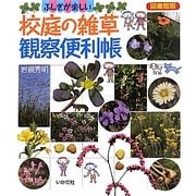 校庭の雑草観察便利帳――図書館版 ふしぎが楽しい [単行本]