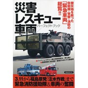 災害レスキュー車両パーフェクトブック－被災地を救った自衛隊・警察・消防の「緊急車両」総覧!!（洋泉社MOOK） [ムックその他]