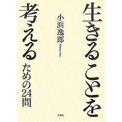 生きることを考えるための24問 [単行本]