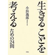 生きることを考えるための24問 [単行本]