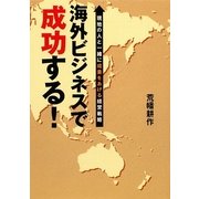 海外ビジネスで成功する!―現地の人と一緒に成果をあげる経営戦略(春日文庫) [文庫]