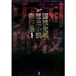 国枝史郎歴史小説傑作選 [単行本]