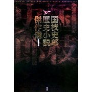 国枝史郎歴史小説傑作選 [単行本]