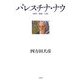 パレスチナ・ナウ―戦争・映画・人間 [単行本]