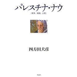 パレスチナ・ナウ―戦争・映画・人間 [単行本]