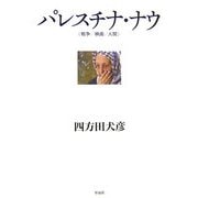 パレスチナ・ナウ―戦争・映画・人間 [単行本]