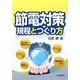 節電対策規程とつくり方 [単行本]