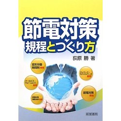 節電対策規程とつくり方 [単行本]
