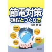 節電対策規程とつくり方 [単行本]