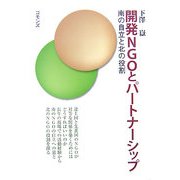 開発NGOとパートナーシップ―南の自立と北の役割 [単行本]