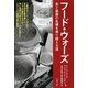 フード・ウォーズ―食と健康の危機を乗り越える道 [単行本]