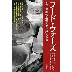 フード・ウォーズ―食と健康の危機を乗り越える道 [単行本]